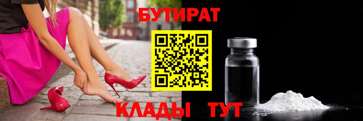 Алейск  БУТИРАТ бутик  Вход с VPN 
